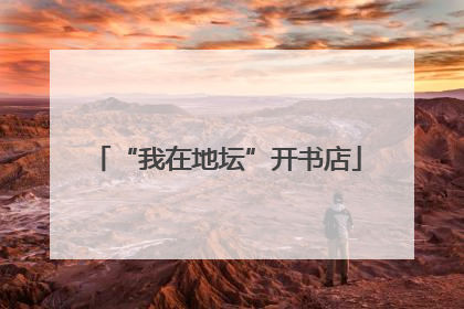 “我在地坛”开书店