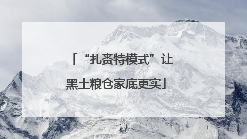 “扎赉特模式”让黑土粮仓家底更实