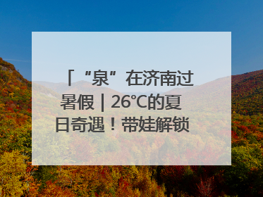 “泉”在济南过暑假｜26℃的夏日奇遇！带娃解锁济南植物园科普馆奇幻之旅