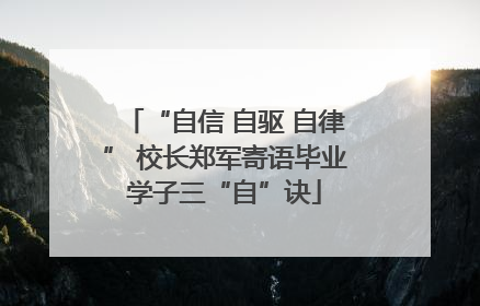 “自信 自驱 自律” 校长郑军寄语毕业学子三“自”诀