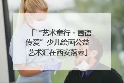 “艺术童行・画语传爱”少儿绘画公益艺术汇在西安落幕