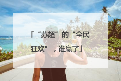 “苏超”的“全民狂欢”，谁赢了