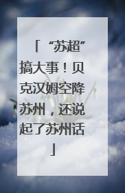 “苏超”搞大事！贝克汉姆空降苏州，还说起了苏州话