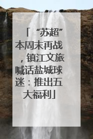 “苏超”本周末再战，镇江文旅喊话盐城球迷：推出五大福利