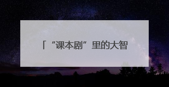 “课本剧”里的大智慧！世青文化路小学把语文课搬上舞台