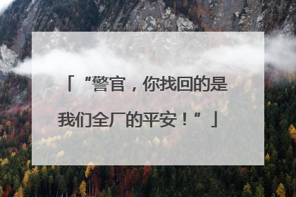 “警官，你找回的是我们全厂的平安！”