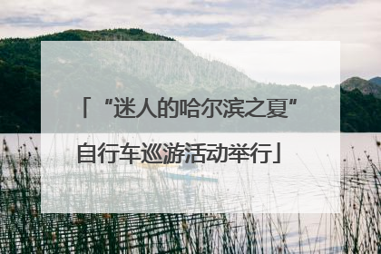 “迷人的哈尔滨之夏”自行车巡游活动举行