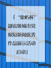 “象屿杯”副省级城市党报短新闻优秀作品展示活动启动