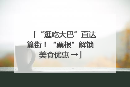 “逛吃大巴”直达簋街！“票根”解锁美食优惠 →