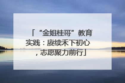 “金姐桂哥”教育实践：赓续禾下初心，志愿聚力前行