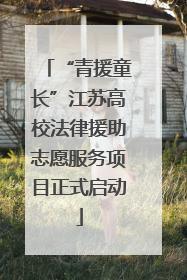 “青援童长”江苏高校法律援助志愿服务项目正式启动