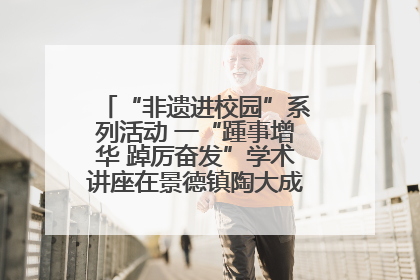 “非遗进校园”系列活动 一“踵事增华 踔厉奋发”学术讲座在景德镇陶大成功举办（图）