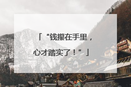 “钱攥在手里，心才踏实了！”