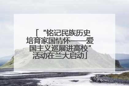 “铭记民族历史 培育家国情怀——爱国主义巡展进高校”活动在兰大启动