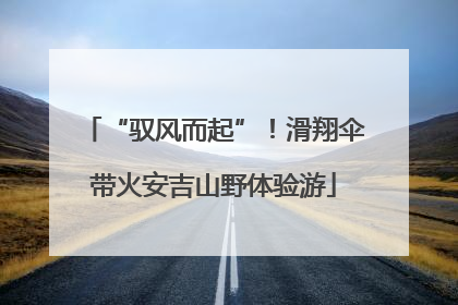 “驭风而起”！滑翔伞带火安吉山野体验游
