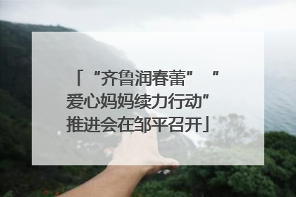 “齐鲁润春蕾”“爱心妈妈续力行动”推进会在邹平召开