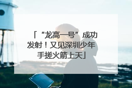 “龙高一号”成功发射！又见深圳少年手搓火箭上天