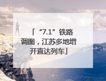 “7.1”铁路调图，江苏多地增开直达列车