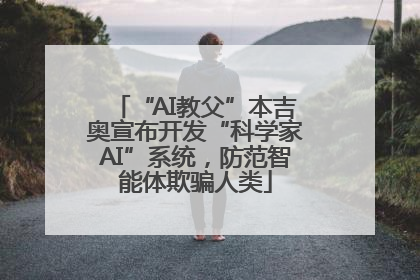 “AI教父”本吉奥宣布开发“科学家AI”系统，防范智能体欺骗人类