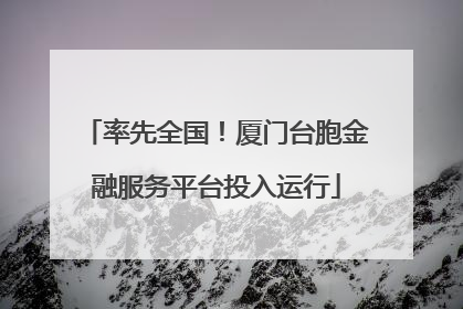 率先全国！厦门台胞金融服务平台投入运行