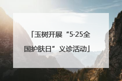 玉树开展“5·25全国护肤日”义诊活动