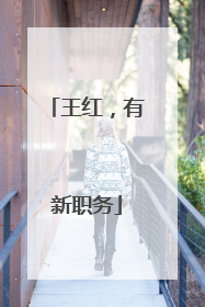 王红，有新职务