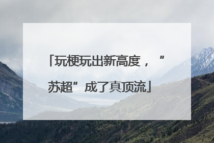 玩梗玩出新高度，“苏超”成了真顶流