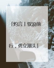 灼言丨驭浪前行，勇立潮头