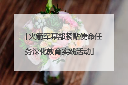 火箭军某部紧贴使命任务深化教育实践活动