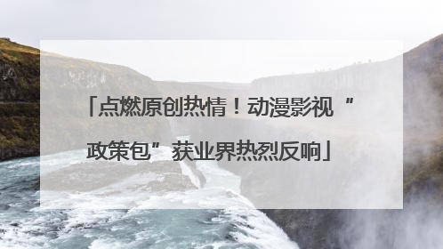 点燃原创热情！动漫影视“政策包”获业界热烈反响
