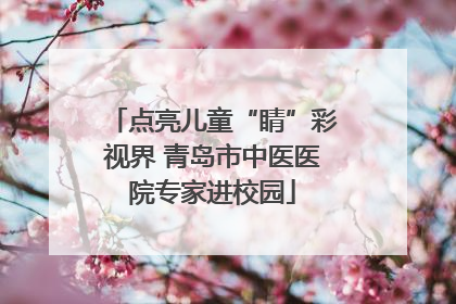 点亮儿童“睛”彩视界 青岛市中医医院专家进校园
