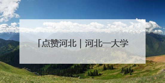 点赞河北｜河北一大学教授四兄妹出资20万在家乡设立“奖学金”，13年为320名农村学生种下“希望的种子”