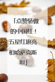 点赞骄傲的中国红！五星红旗亮相哈萨克斯坦