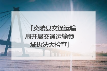 炎陵县交通运输局开展交通运输领域执法大检查