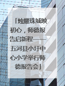 烛耀珠城映初心，师德报告启新程——五河县小圩中心小学举行师德报告会