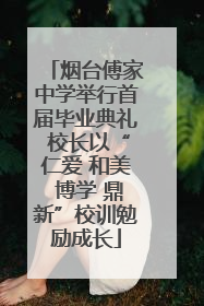 烟台傅家中学举行首届毕业典礼 校长以“仁爱 和美 博学 鼎新”校训勉励成长