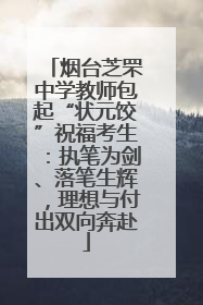烟台芝罘中学教师包起“状元饺”祝福考生:执笔为剑、落笔生辉,理想与付出双向奔赴