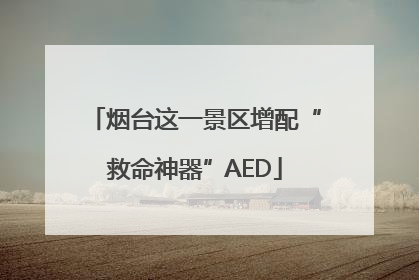 烟台这一景区增配“救命神器”AED