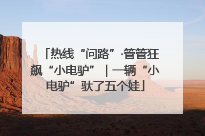 热线“问路”·管管狂飙“小电驴”｜一辆“小电驴”驮了五个娃