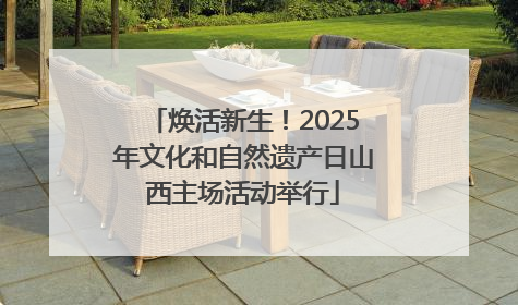 焕活新生！2025年文化和自然遗产日山西主场活动举行