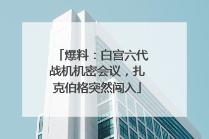 爆料：白宫六代战机机密会议，扎克伯格突然闯入
