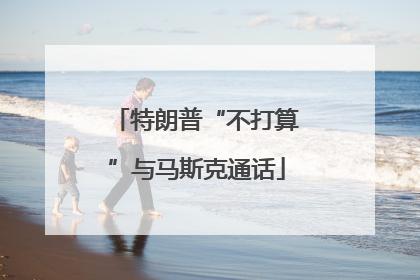特朗普“不打算”与马斯克通话