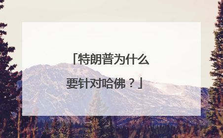 特朗普为什么要针对哈佛？