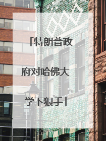特朗普政府对哈佛大学下狠手