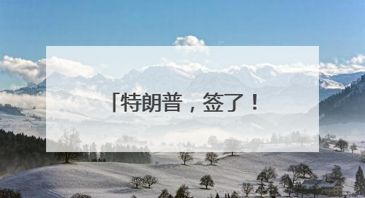 特朗普，签了！取消52年禁令