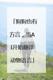 狗狗也有方言，当AI开始翻译动物语言