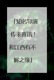 知名导演传来喜讯！和江西有不解之缘