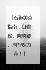 石狮美食指南，白岩松、陈晓卿、周智琛力荐！