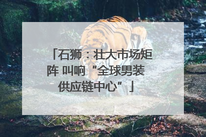 石狮：壮大市场矩阵 叫响“全球男装供应链中心”