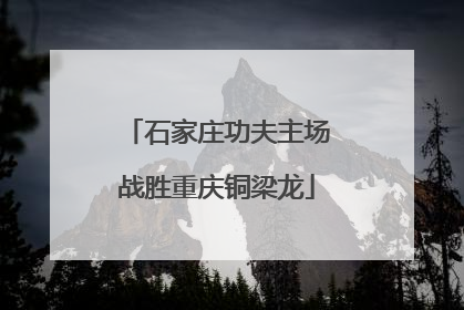 石家庄功夫主场战胜重庆铜梁龙